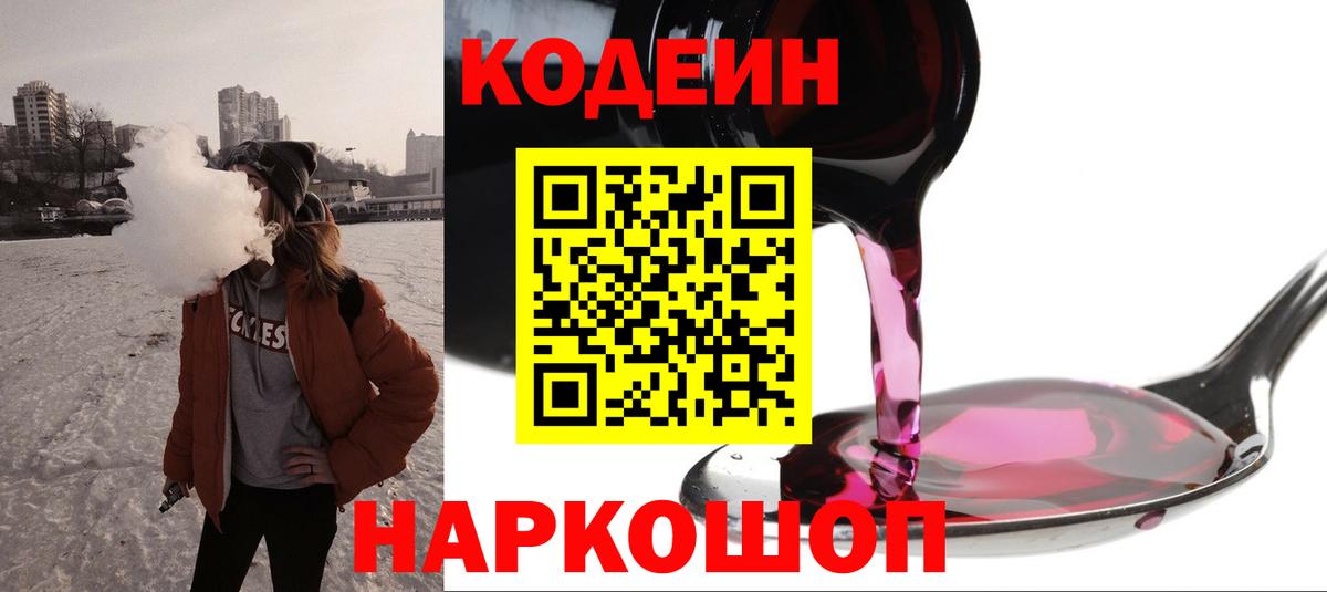 Codein напиток Lean (лин)  Вход с VPN  Ярославль 